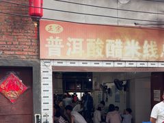 -正宗杨记普洱酸醋米线(总店)