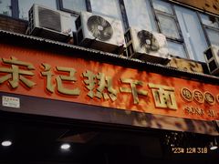 -宋记热干面馆(五福路店)