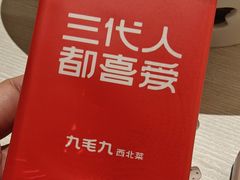 -九毛九西北菜(百信广场店)