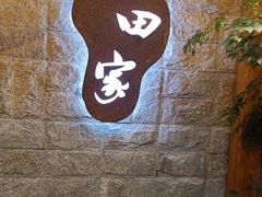 -九田家黑牛烤肉料理(石路天虹店)