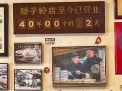 -矮子粉店1985·长沙米粉(湘春路店)