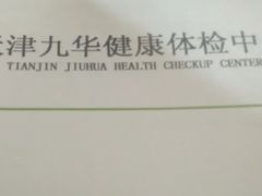 -九华体检中心(今晚报分店)