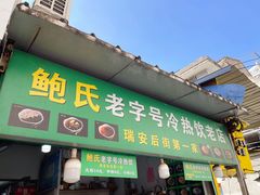 -鲍氏老字号冷热饮老店(瑞安店)