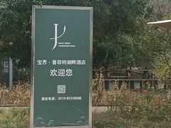 -宝界普菲特湖畔酒店