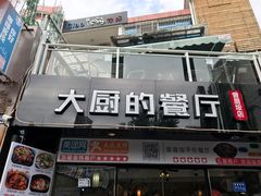 门面-大厨的餐厅(曾厝垵总店)