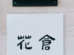 -花仓咖啡(祥安巷店)