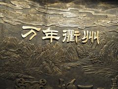 -衢州市博物馆
