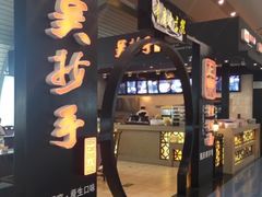 门面-重庆老字号·吴抄手·高豆花(T3航站楼店)