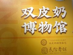-民信老铺(双皮奶博物馆店)