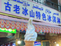 -古老冰山特色冰淇淋店(艾提尕尔店)