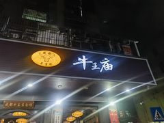 -牛王庙(龙华花园店)
