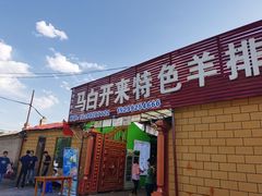 门面-马白开来特色羊排揪片子  (总店)