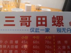 -三哥田螺(北书院街店)