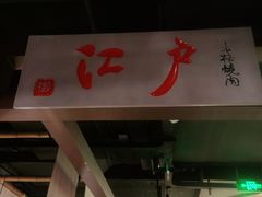 门面-江户烧肉(高德店)