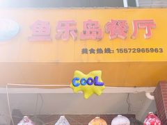 -鱼乐岛餐厅·户外花园主题餐厅