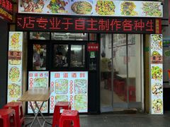 -圆蛋酒料•生腌(开元路店)