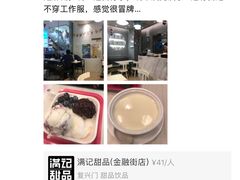 -满记甜品(金融街店)