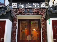 门面-绿波廊(豫园店)