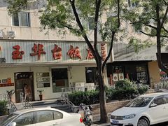 -玉华台饭庄(裕中西里小区店)