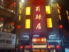 门面-蜀辣居鲜货老火锅(双流万达店)