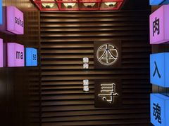 -本寻烧肉酒场(双井店)