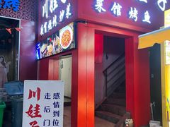 -川娃子(万塘汇店)