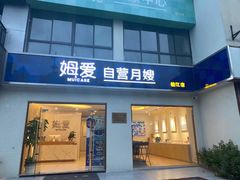 -姆爱自营月嫂(松江店)