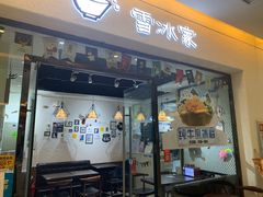 门面-雪冰家·茶饮(碧桂园银河商业广场店)