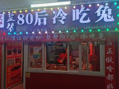 -盐帮80后冷吃兔·自贡特产·手撕兔(通达总店)