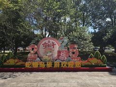 -蛇蟠岛