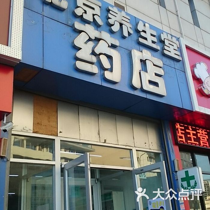 北京养生堂药店图片