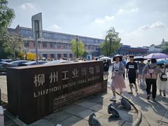 -柳州工业博物馆