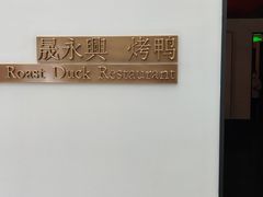 门面-晟永興烤鸭店(五道口店)