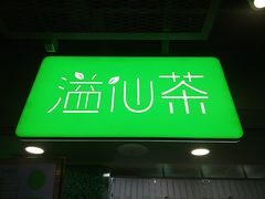 -溢仙茶(中防万宝城店)