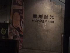 -雕刻时光·无国界料理西餐厅(五山店)