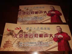 -德云社三庆园