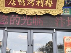 -梅利汴京烤鸭•开封豫菜地标店(东司门店)