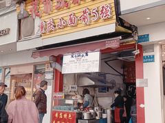 门面-花市豌杂面(民生路店)