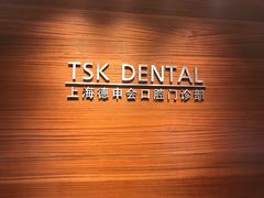 -TSK齿科德申会口腔门诊·联洋诊所