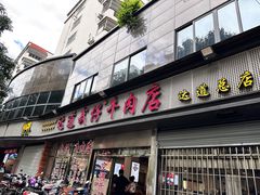 -达道武仔牛肉店(广达路店)