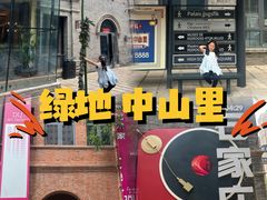 -绿地·中山里