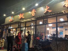 门面-飘香火锅(玉林西路店)
