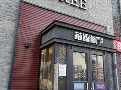-苹果树下艺术餐厅(宋庄店)