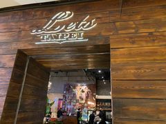 门面-Let's Taipei 非常烘焙(太古里店)
