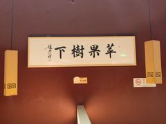 -苹果树下艺术餐厅(宋庄店)