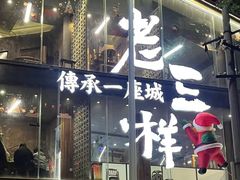 -老三样·旧食新味(万寿宫店)