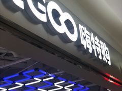 -嗨特购HitGoo(朝阳合生汇店2店)