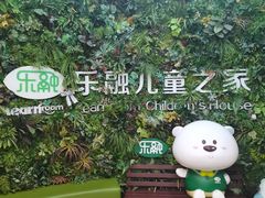 -乐融儿童之家早教托育(燕郊校区)