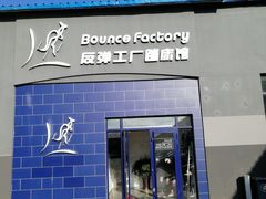 门面-Bounce Factory反弹工厂蹦床公园(群力店)