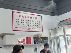 -老葛汤包(石佛路店)